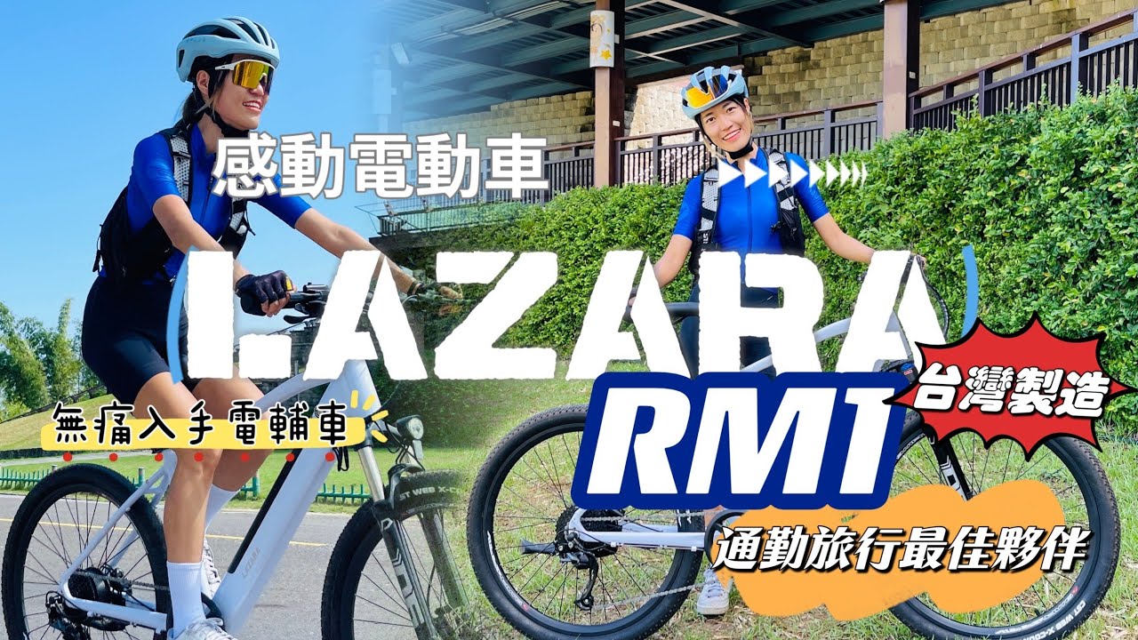 【電輔車】無痛入手電輔車│通勤旅行都上手│LAZARA│感動電動車│RM1│台灣品牌│MIT台灣製造│cc字幕