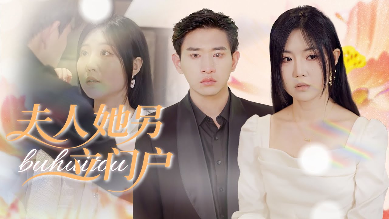【MULTI SUB】為假恩人虐真愛，卻悄悄淪陷於她的深情，等她覺醒反擊揭騙局，他才追悔莫及，開啟轟轟烈烈的追妻之路，反差超上頭！#大陆短剧#女频