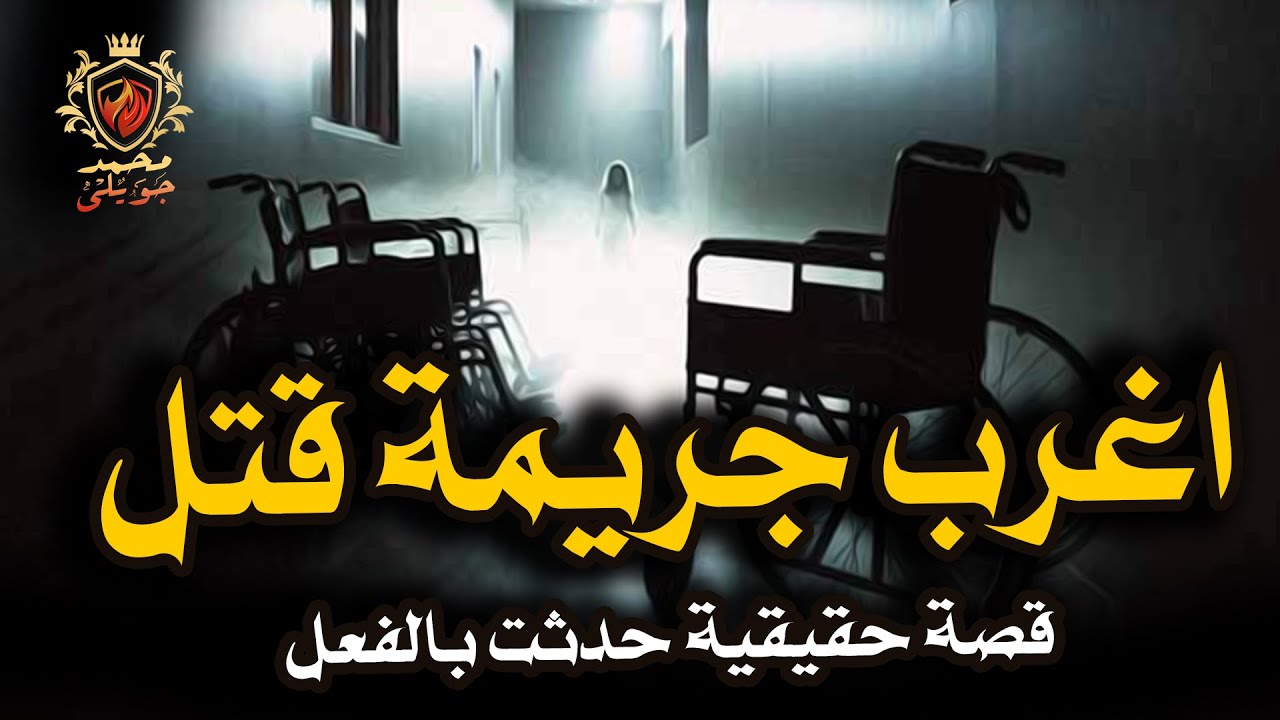 قصة حقيقية / بسبب منشور على فيسبوك عام 2015 تم اكتشاف اغرب جريمة قتل لام واختفاء بنتها القعيدة !!!