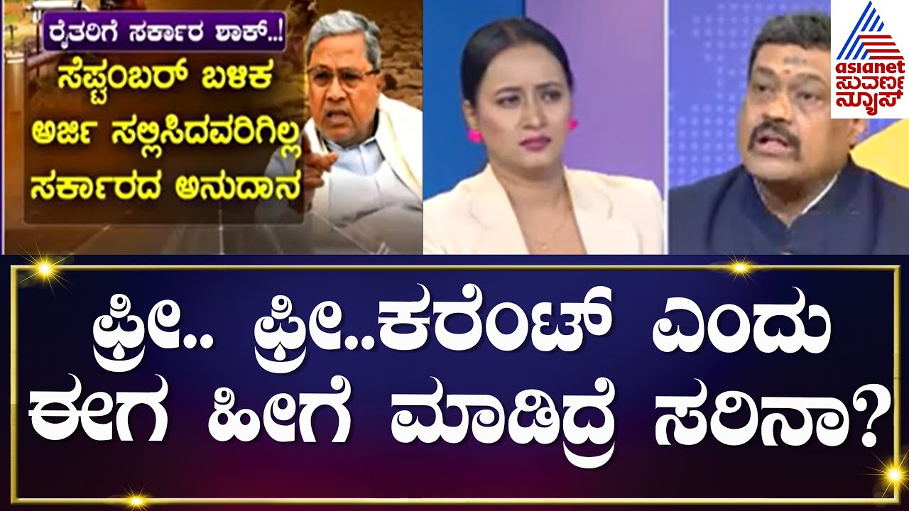 ಜನ ಕಣ್ಣಲ್ಲಿ ನೀರ್ ಹಾಕ್ತಿದ್ದಾರೆ - ಅಶೋಕ್ ಗೌಡ | Load Shedding Karnataka | Suvarna News Debate Kannada