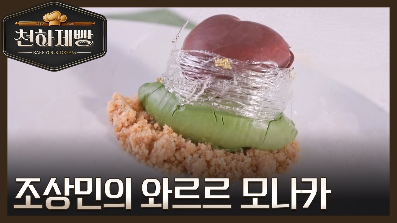 조상민의 와르르 모나카, 맛은 좋은데 가격 대비 플레이팅이 너무 부실하다?! MBN 260315 방송