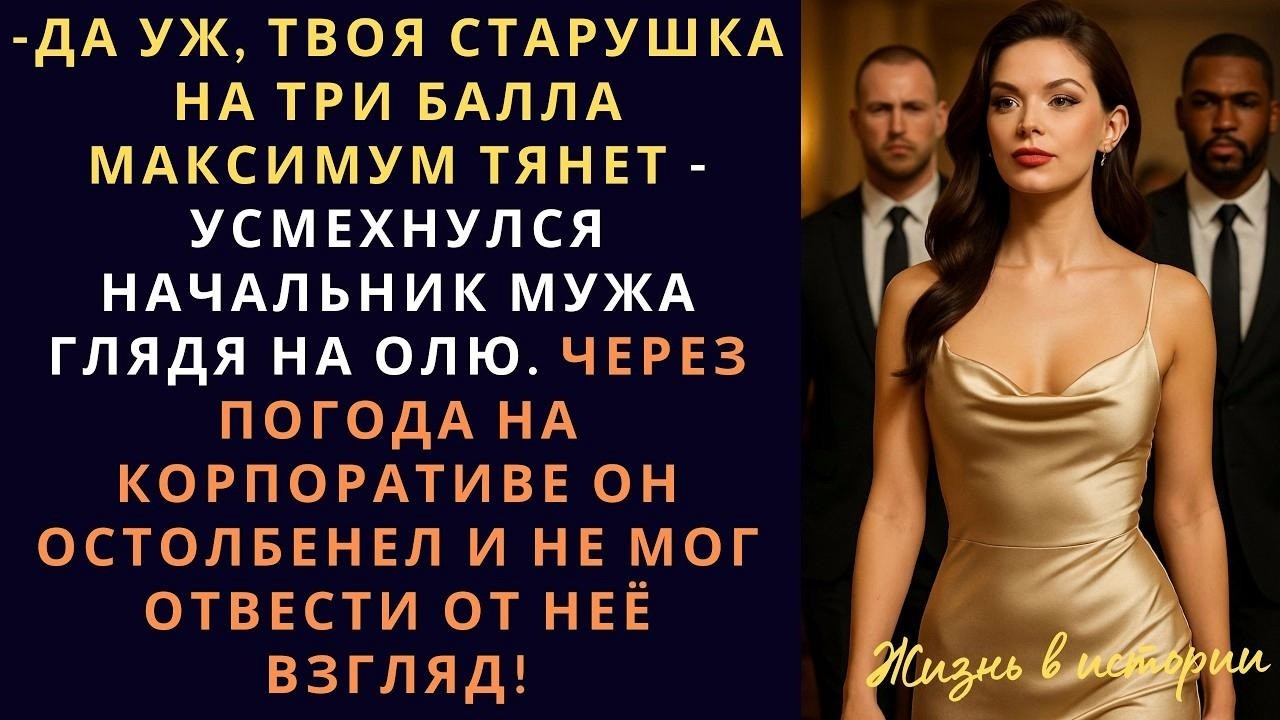 Да уж, твоя старушка на три балла максимум тянет,   усмехнулся начальник мужа глядя на Олю  Чер