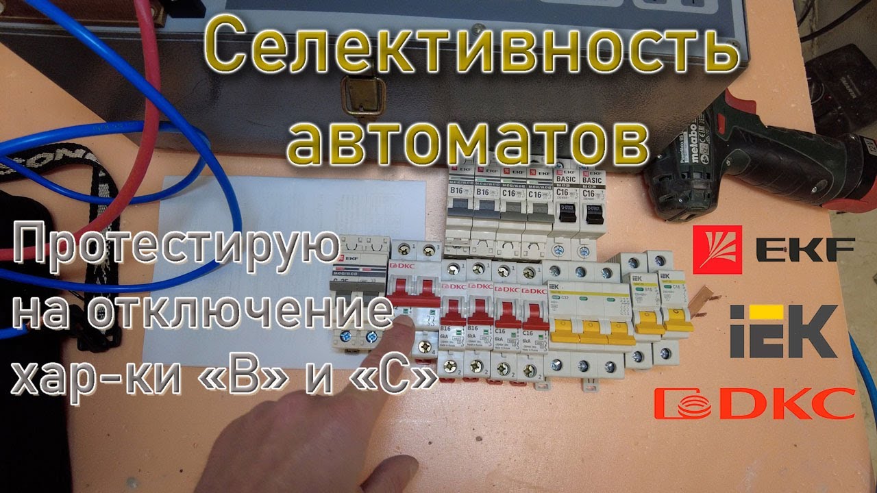 Селективность автоматических выключателей. Хар-ка 