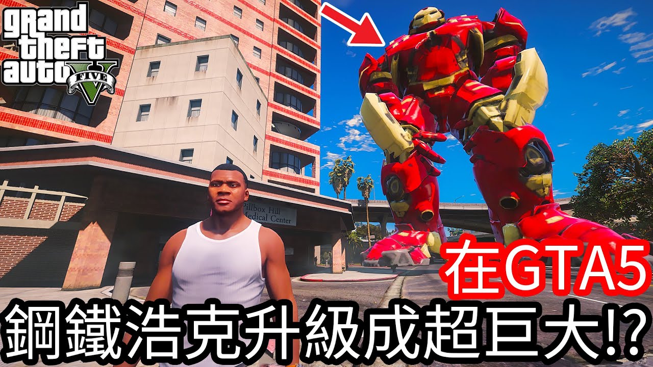 【Kim阿金】在GTA5裡 鋼鐵浩克升級成超巨大!?《GTA 5 Mods》