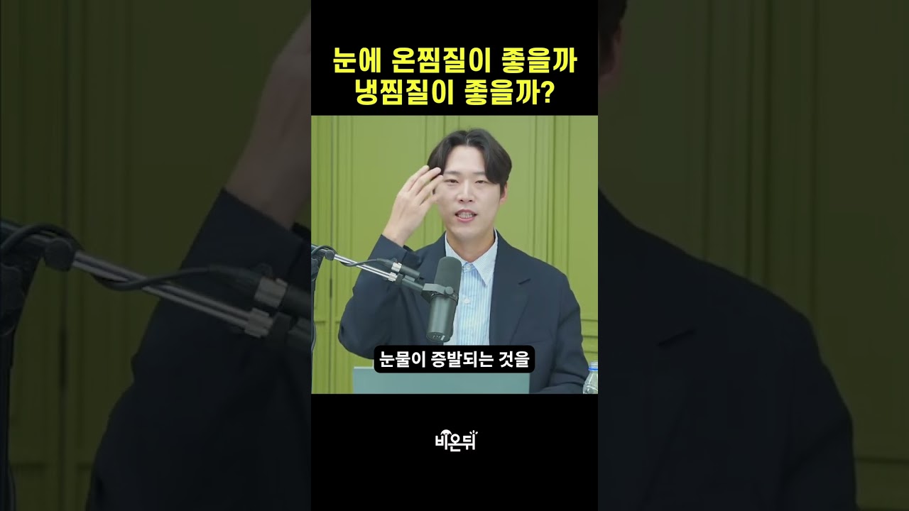 눈에 온찜질이 좋을까 냉찜질이 좋을까? / 용인세브란스병원 안과 지용우