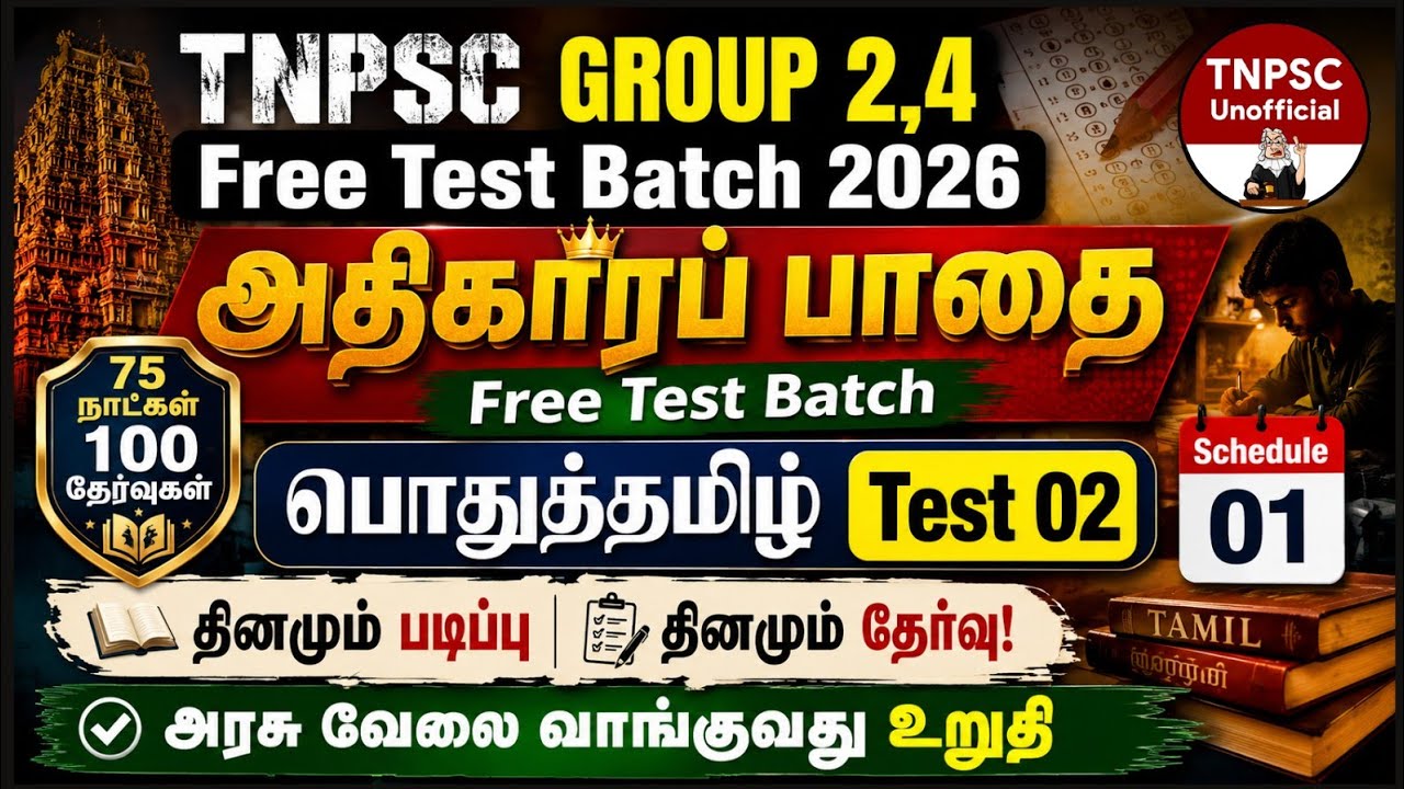 🔥பொதுத்தமிழ் Test 02 | அதிகாரப் பாதை Free Test Batch | ✨TNPSC GROUP 4 | TNPSC UNOFFICIAL