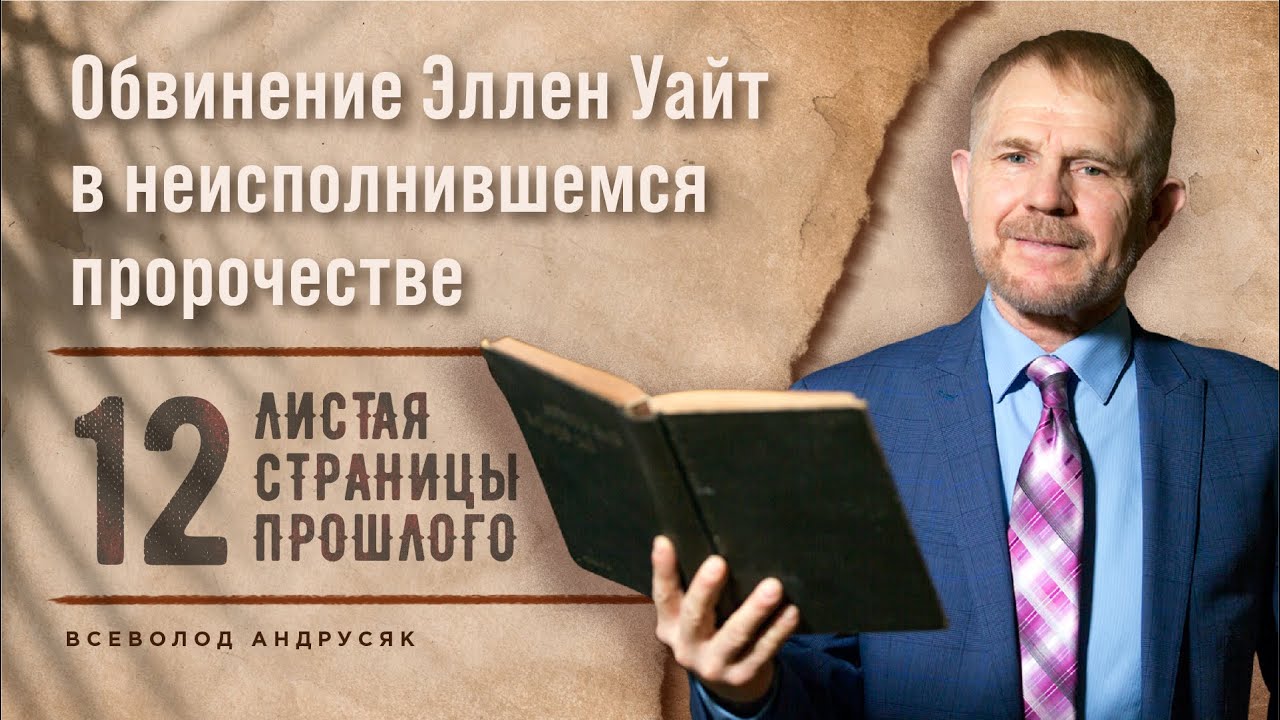 НЕИСПОЛНИВШЕЕСЯ пророчество и Эллен УАЙТ | Листая страницы прошлого // история церкви