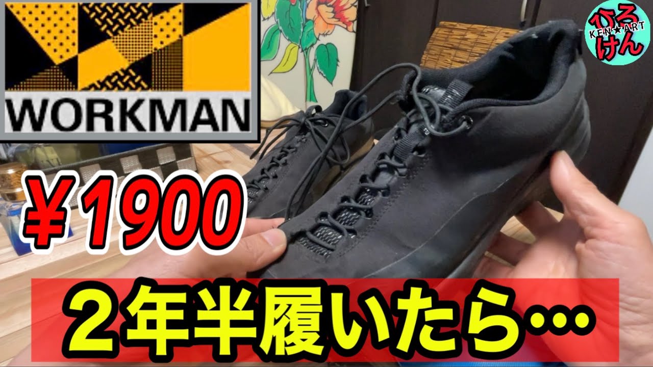 ワークマン&yen;1900シューズ2年履いてみたらどうなった？
