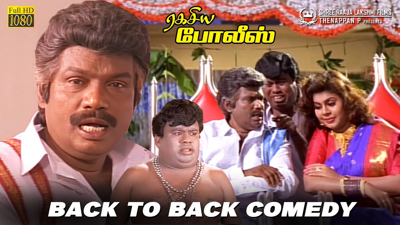 Ragasiya Police Back to Back Comedy HD | Sarathkumar | Goundamani | Senthil