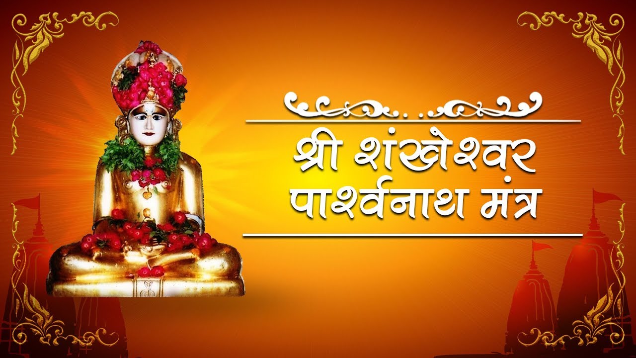 श्री शंखेश्वर पार्श्वनाथ मंत्र | Shri Shankheshwar Mantra | Paryushan Parva 2021