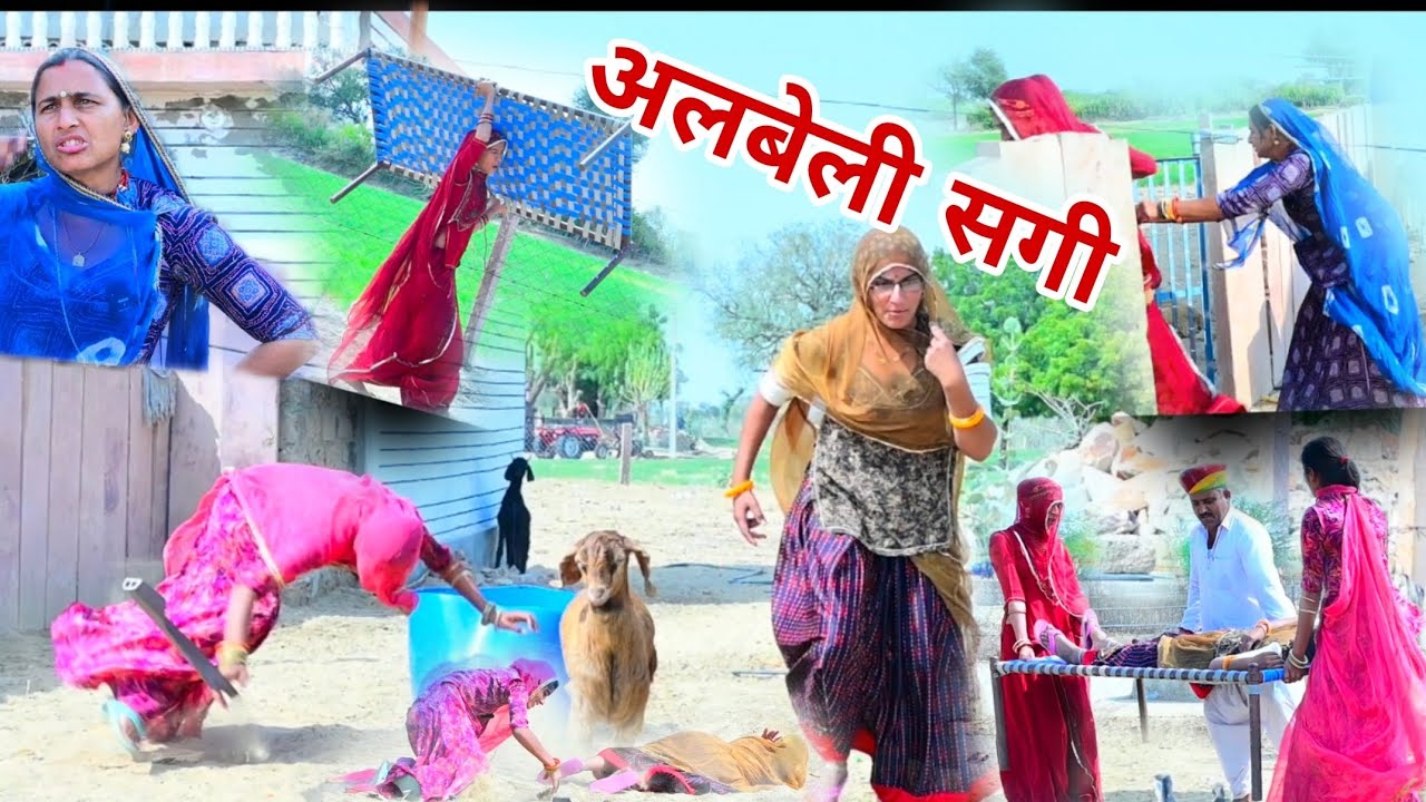 अलबेली सगी~ सगी का अंतिम संस्कार। मारवाड़ी कॉमेडी। कविता राजस्थानी कॉमेडी। Marwady comedy 