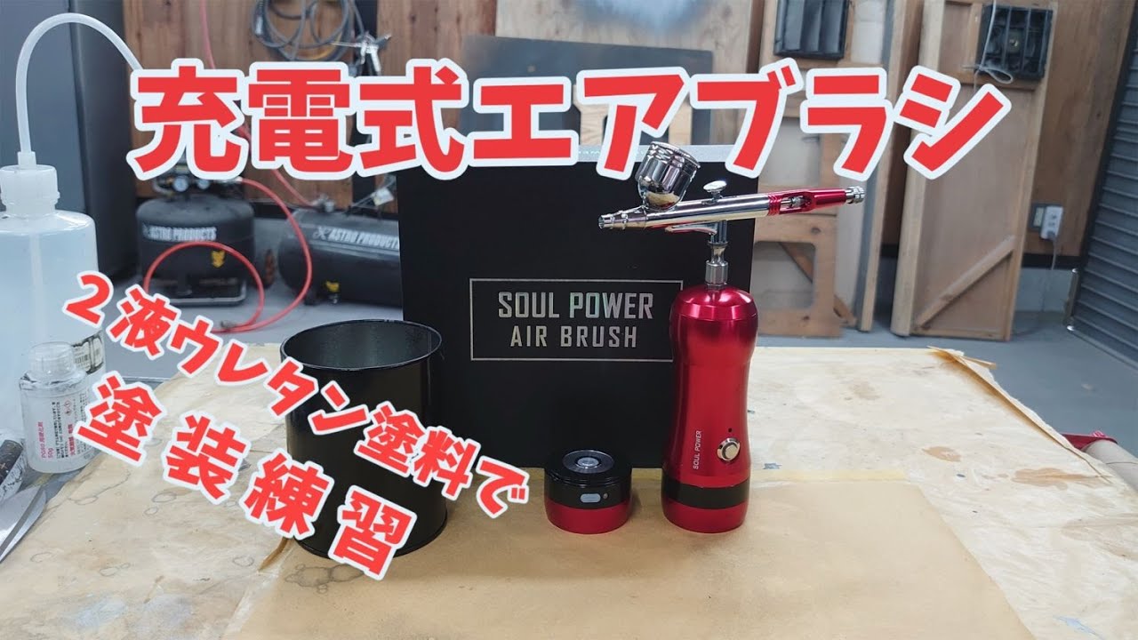 充電式エアブラシ買ってみた！！