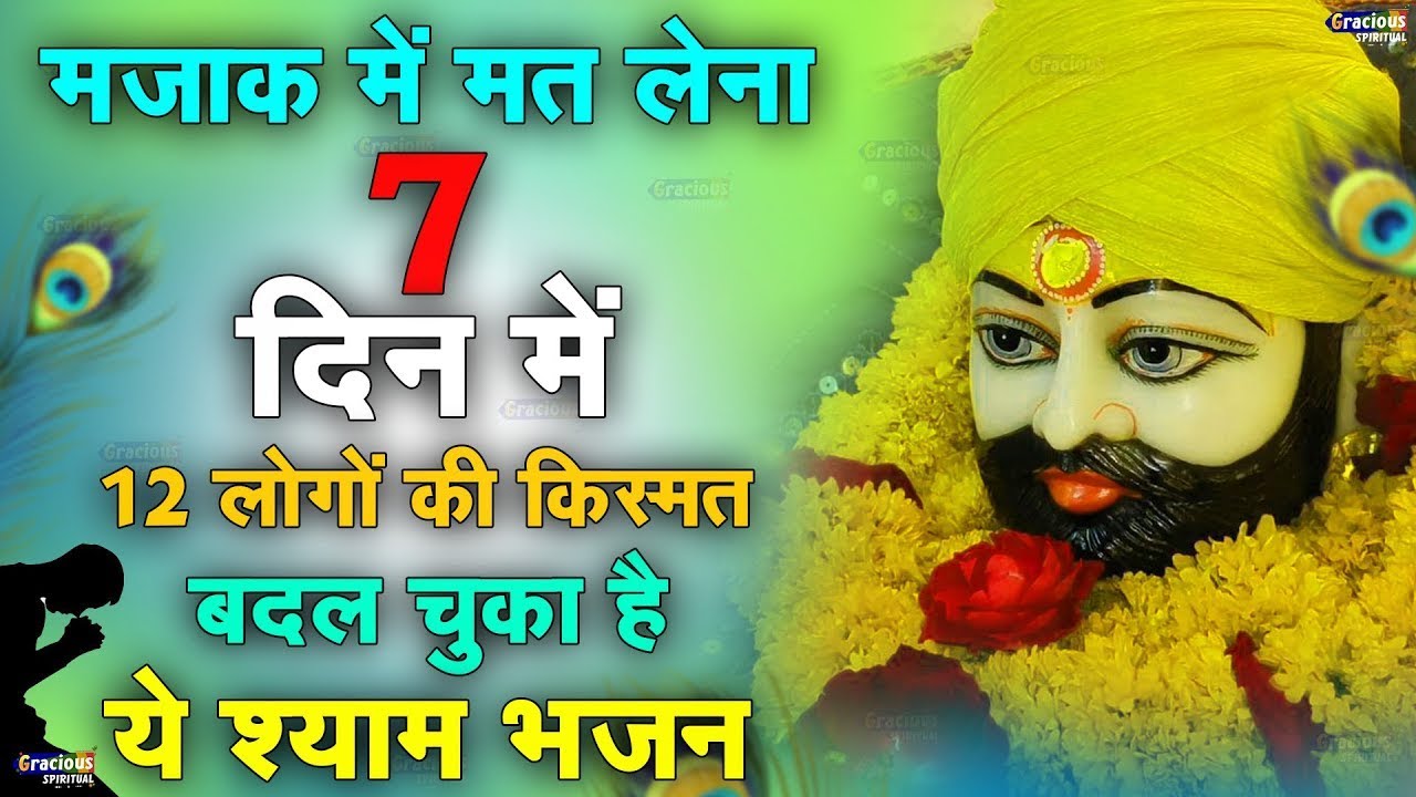 आज के बाद आपको कभी रोना नहीं आएगा यह भजन सुन ओ बस एक बार | #khatushyam #bhajan #2025