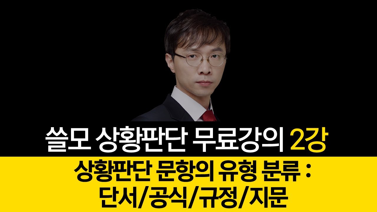 피셋쓸모 7급 PSAT 상황판단 기본이론 박어령 제02강
