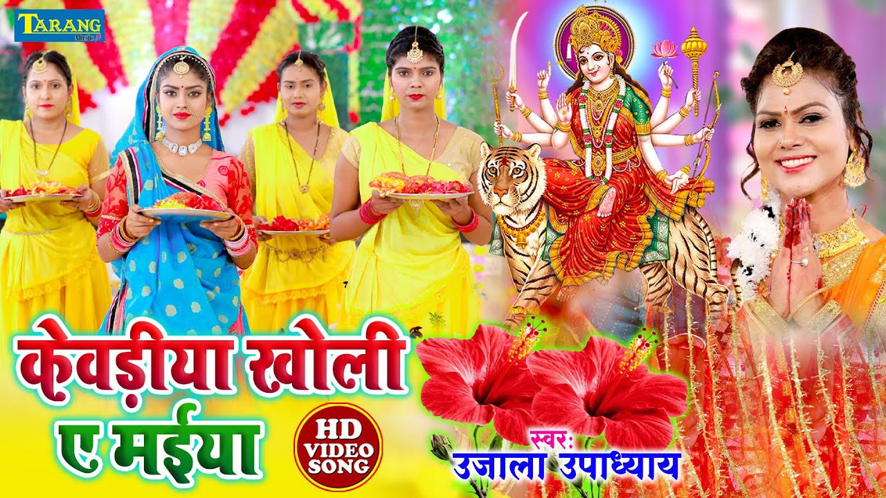 #Devigeet Video - केवडिया खोली ए मईया | Upadhyay Devigeet Bhakti Song | Kewadia Kholi A Maiya