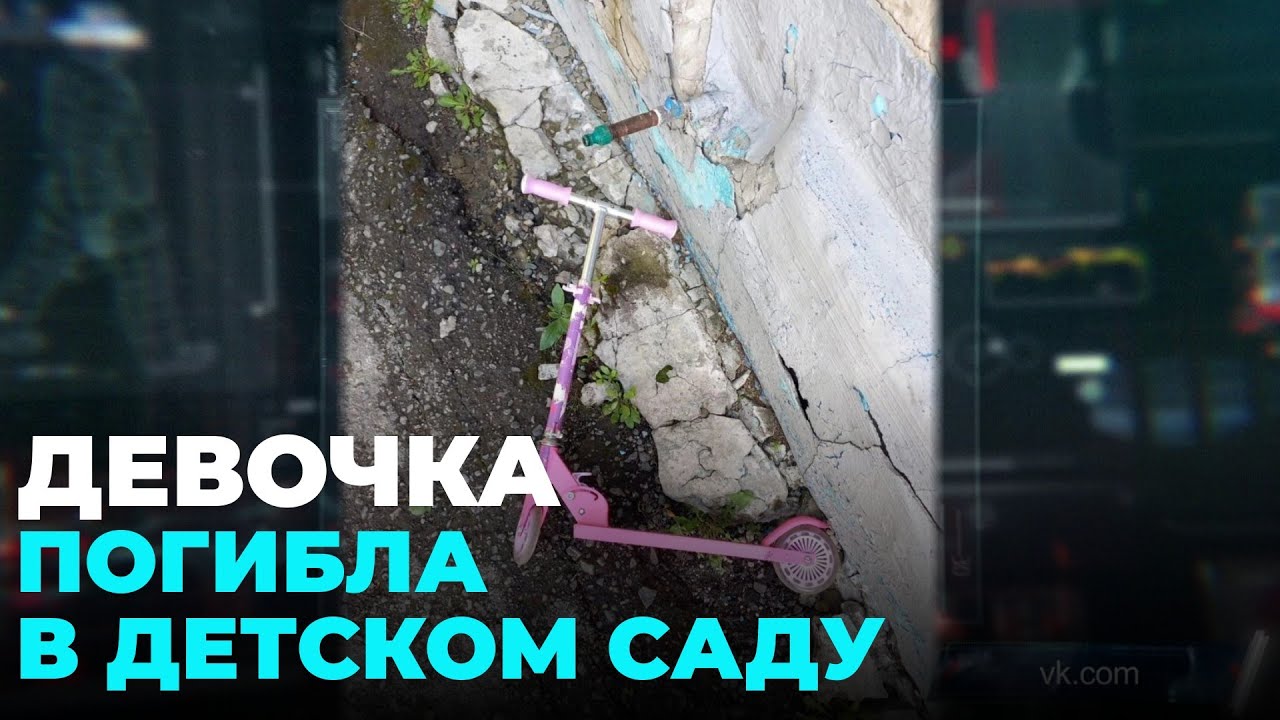 Пятилетняя девочка погибла во время прогулки в детском саду в Новосибирске