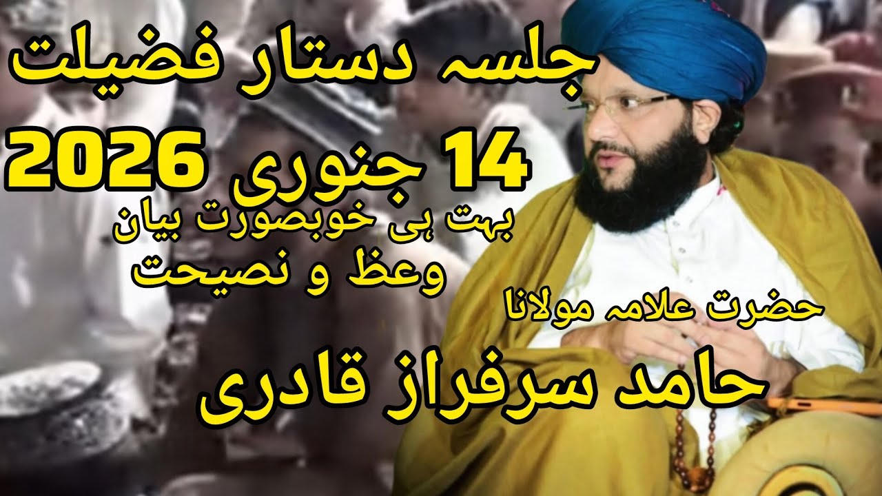 حضرت علامہ مولانا حامد سرفراز قادری صاحب بہت ہی خوبصورت بیان جلسہ دستار فضیلت 14جنوری الحسنی سٹوڈیو 