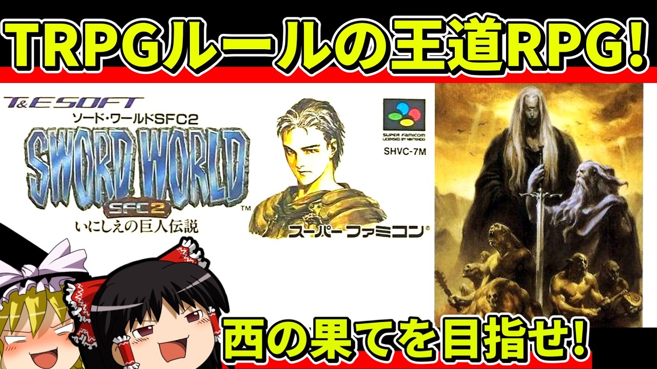 【ゆっくり実況】ソード・ワールドSFC2をクリア【レトロゲーム】