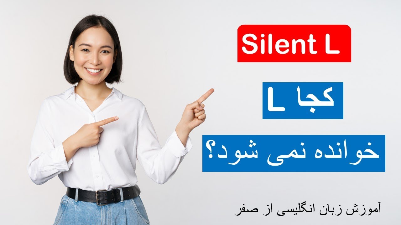 The silent L  | کجا این حرف خوانده نمی شود؟