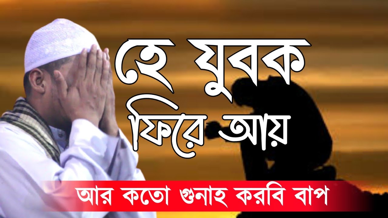 হে যুবক এবার ফিরে আয় আর কতো || Powerful Reminder || Anisur rahman ashrafi