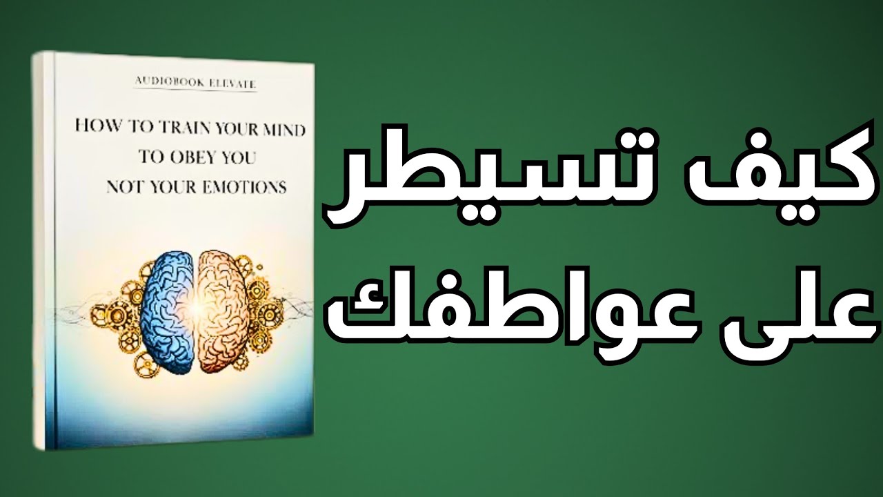 كيف تدرب عقلك على طاعتك العقلية، لا عواطفك؟ (كتاب صوتي)