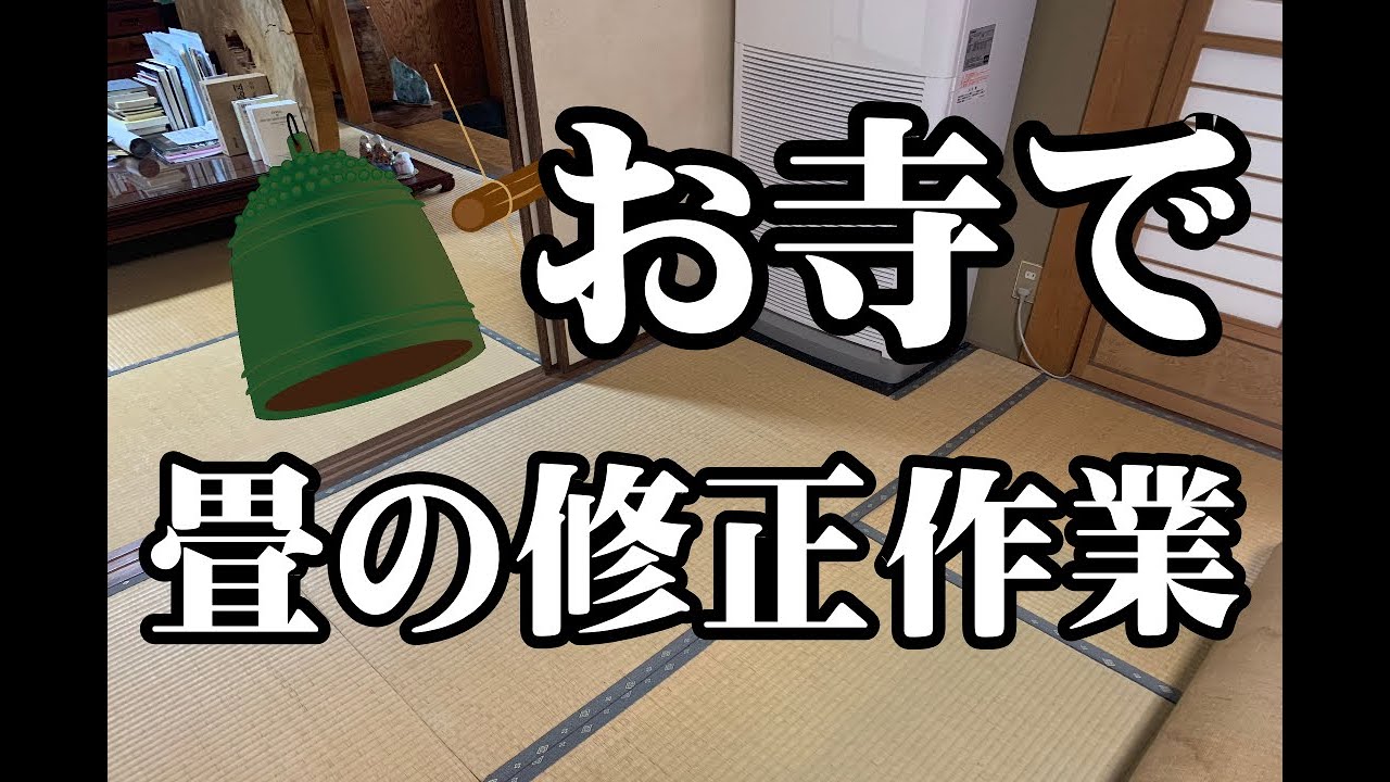 お寺で畳の作業　#4
