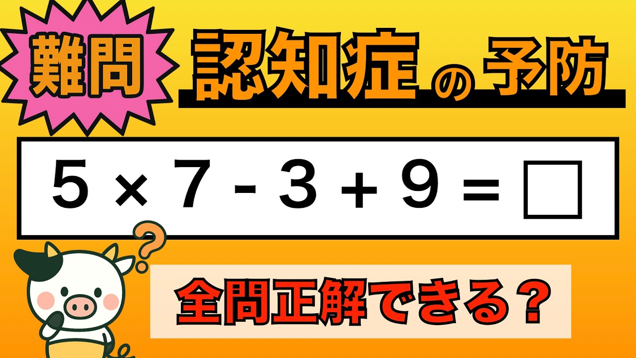 【脳トレ】全問正解は5％未満⁉︎60代から始める認知症予防に挑戦！　＃1015