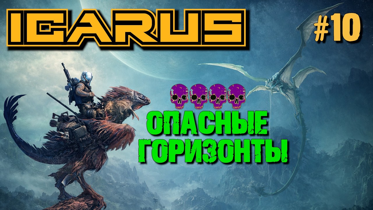 ДОСТАВЛЯЕМ ОСТАВШИЕСЯ СТАНКИ НА БАЗУ. ОПАСНЫЕ ГОРИЗОНТЫ ICARUS / Icarus Dangerous Horizons.№10