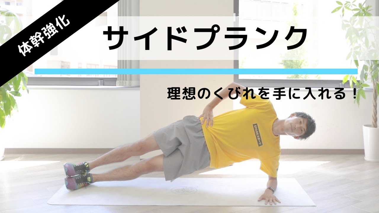 脇腹を引き締める筋トレ！「サイドプランク」の正しいやり方【左右 各20秒×3セット】