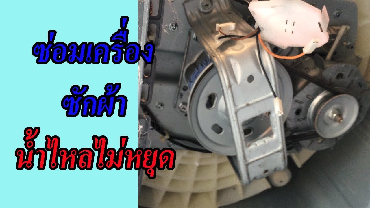 วิธีซ่อมเครื่องซักผ้าน้ำไหลตลอด เก็บน้ำไม่อยู่
