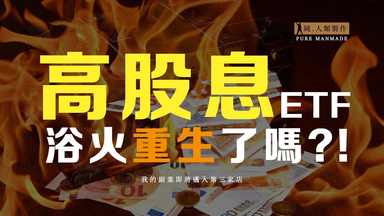 高股息ETF去真的回春了嗎？！還是又是另一個...陷阱...