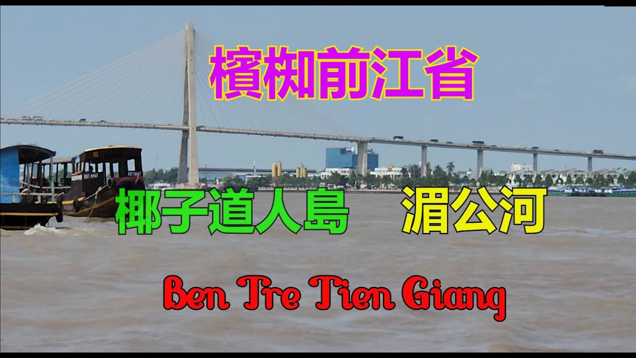 越南前江省 - 檳椥 - 湄公河 - 椰子道人島 - Ben Tre Tien Giang [粵語]