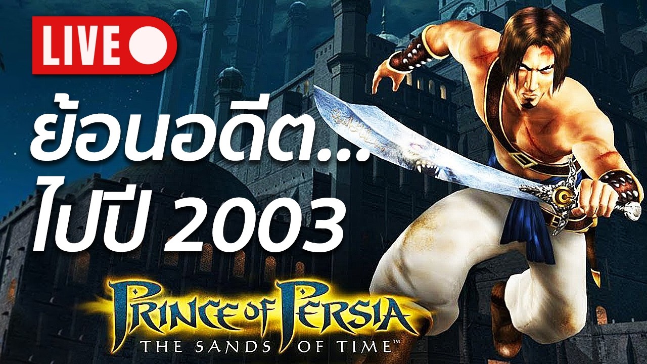 🔴ผลงานคลาสสิคของ Ubisoft ที่ถูกลืม - Prince of Persia: Sand of Time