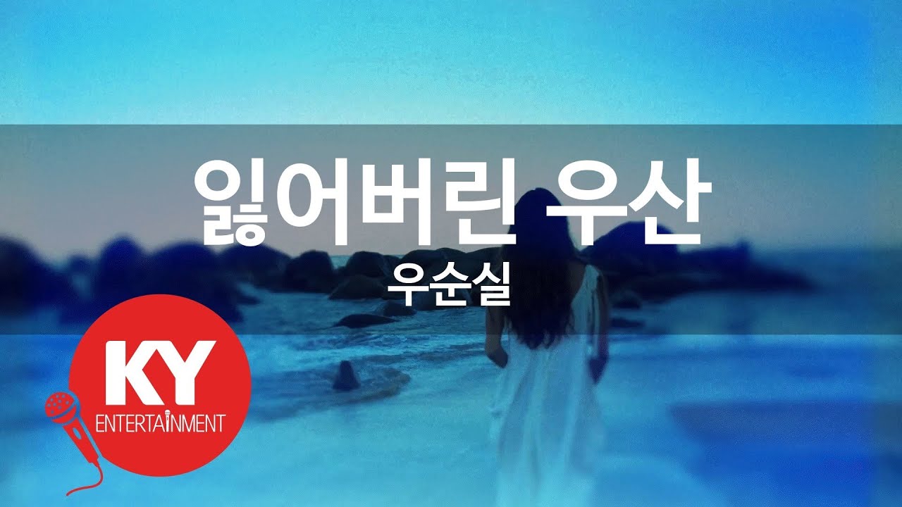 [KY ENTERTAINMENT] 잃어버린 우산 - 우순실 (KY.961) / KY Karaoke