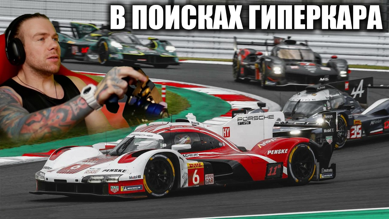 ИЩУ ГИПЕРКАР ДЛЯ СИЛЬВЕРСТОУНА LMU !донат !тг !монитор