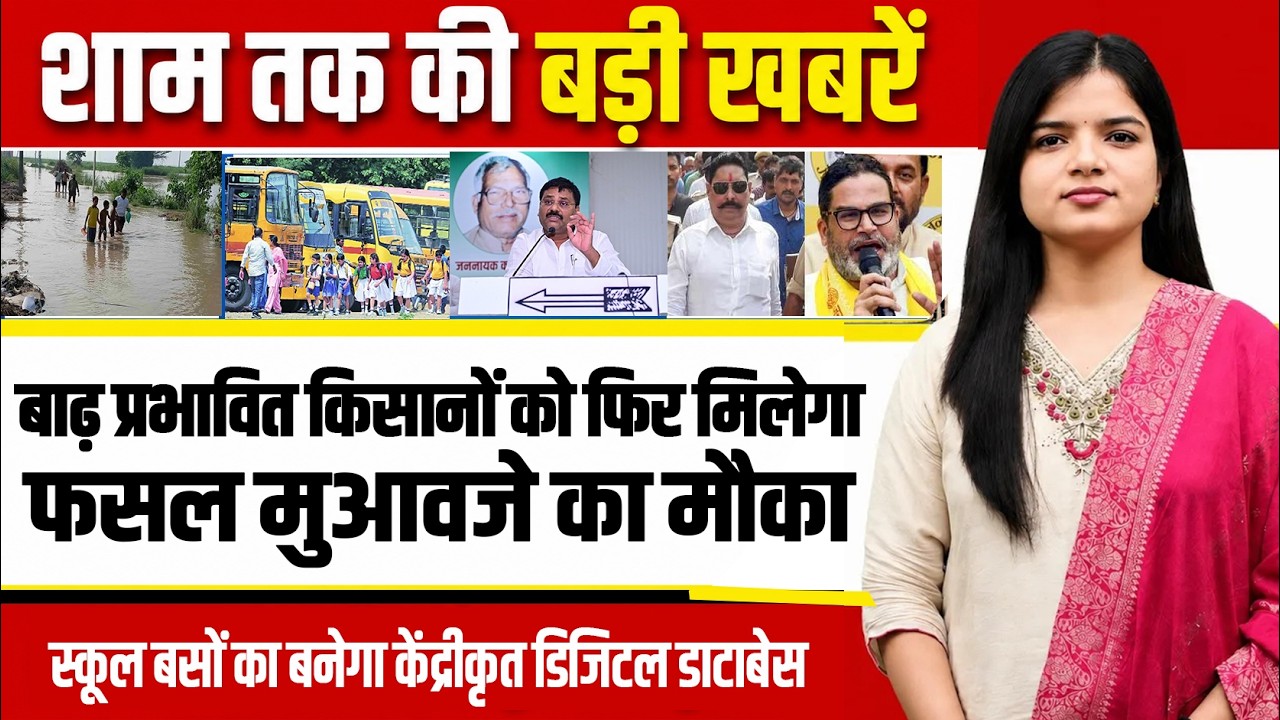 Today bihar news of 5th October 2026:Flood-affected farmers,School buses,Jivika Didi,2027 World Cup.