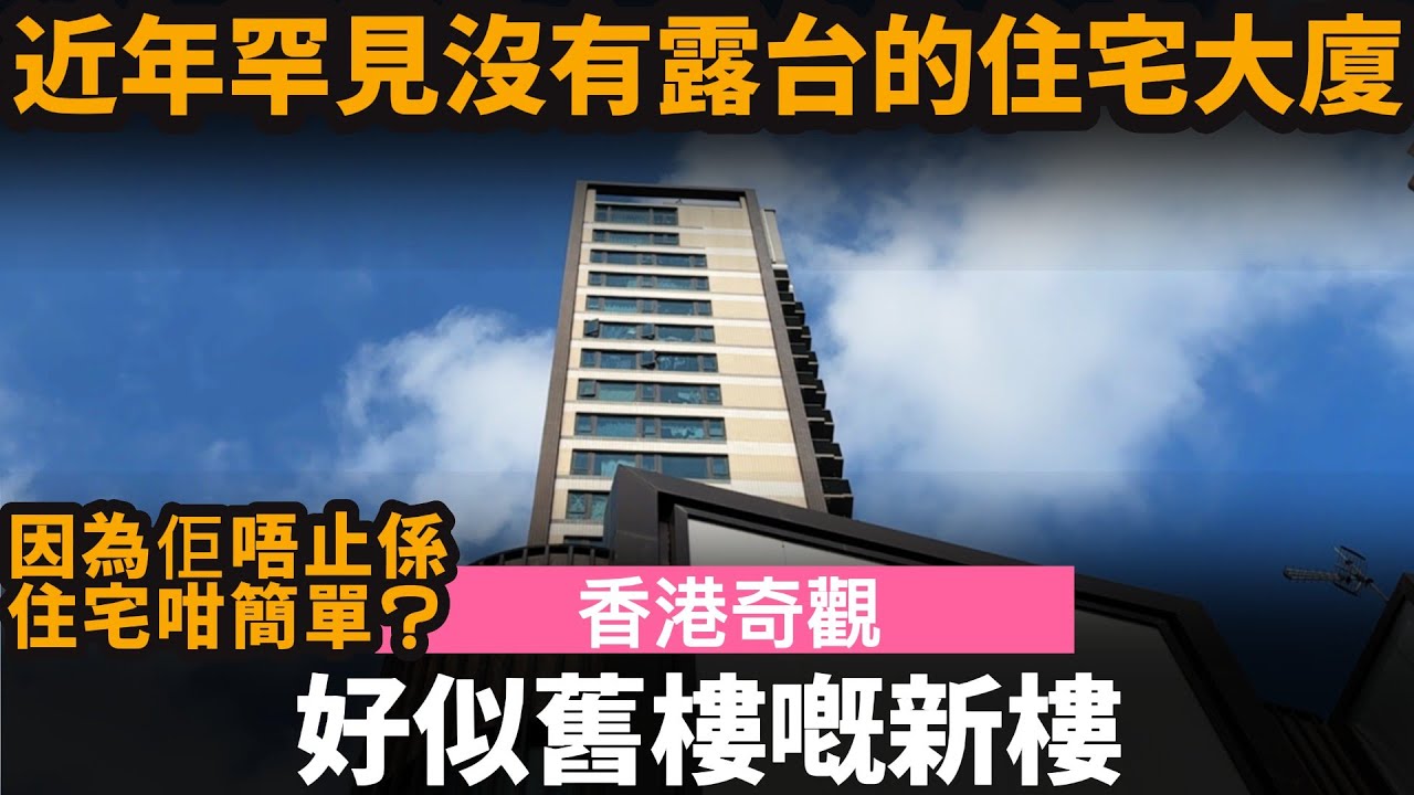 [香港奇觀] 好似舊樓嘅新樓 ── 近年罕見沒有露台的住宅大廈 | 因為佢唔止係住宅咁簡單? | 太子道西420號