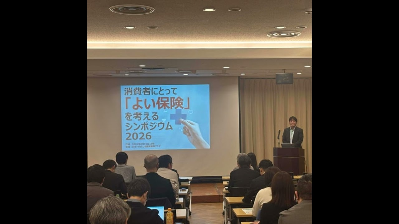 『消費者にとって「よい保険」を考えるシンポジウム2026大盛況でした！』