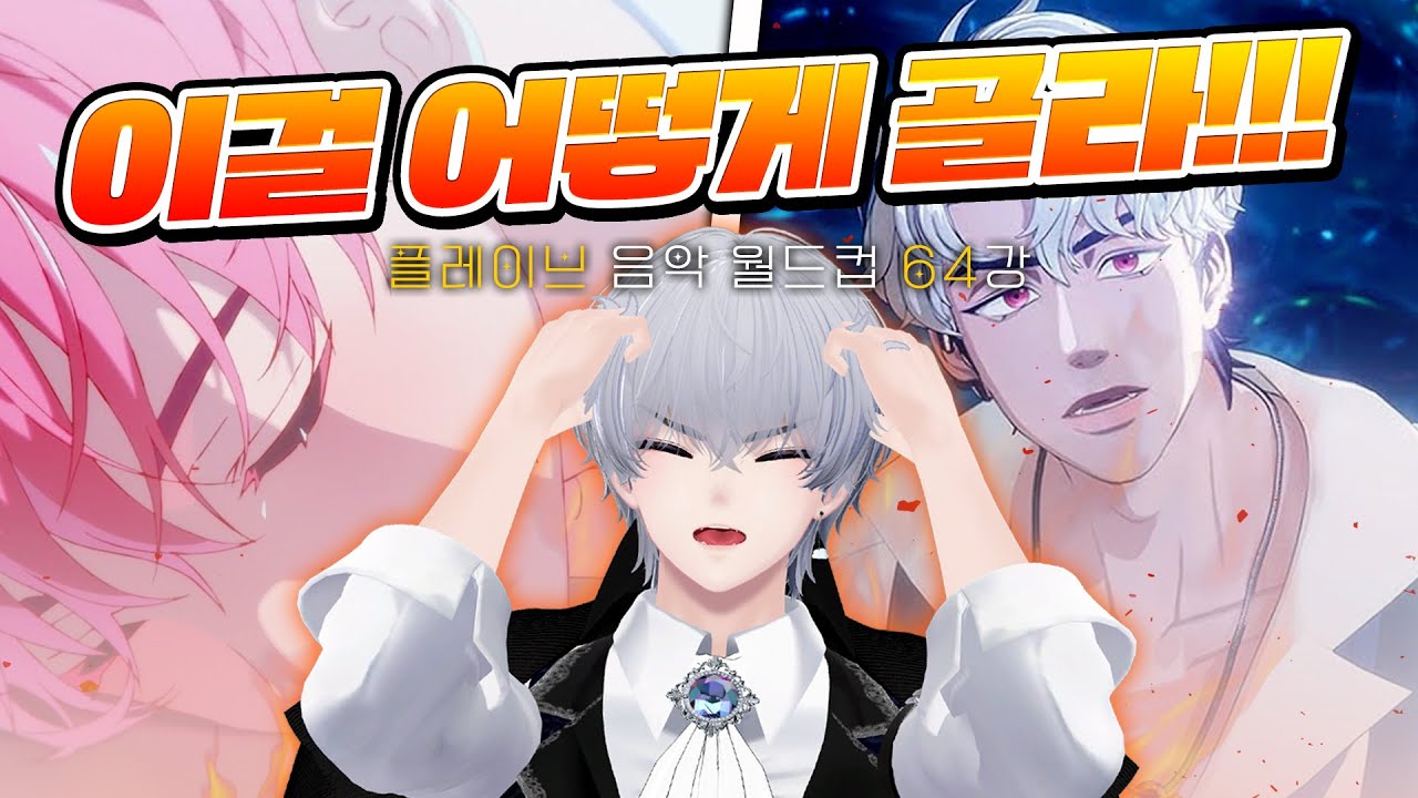 플레이브 음악 월드컵 64강 고봉밥으로 준비했네 #플레이브