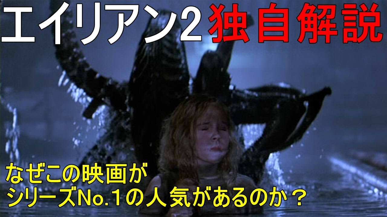 【すぐにわかる】エイリアン2　独自解説　なぜこの映画は人気No.1なのか　Aliens　Review