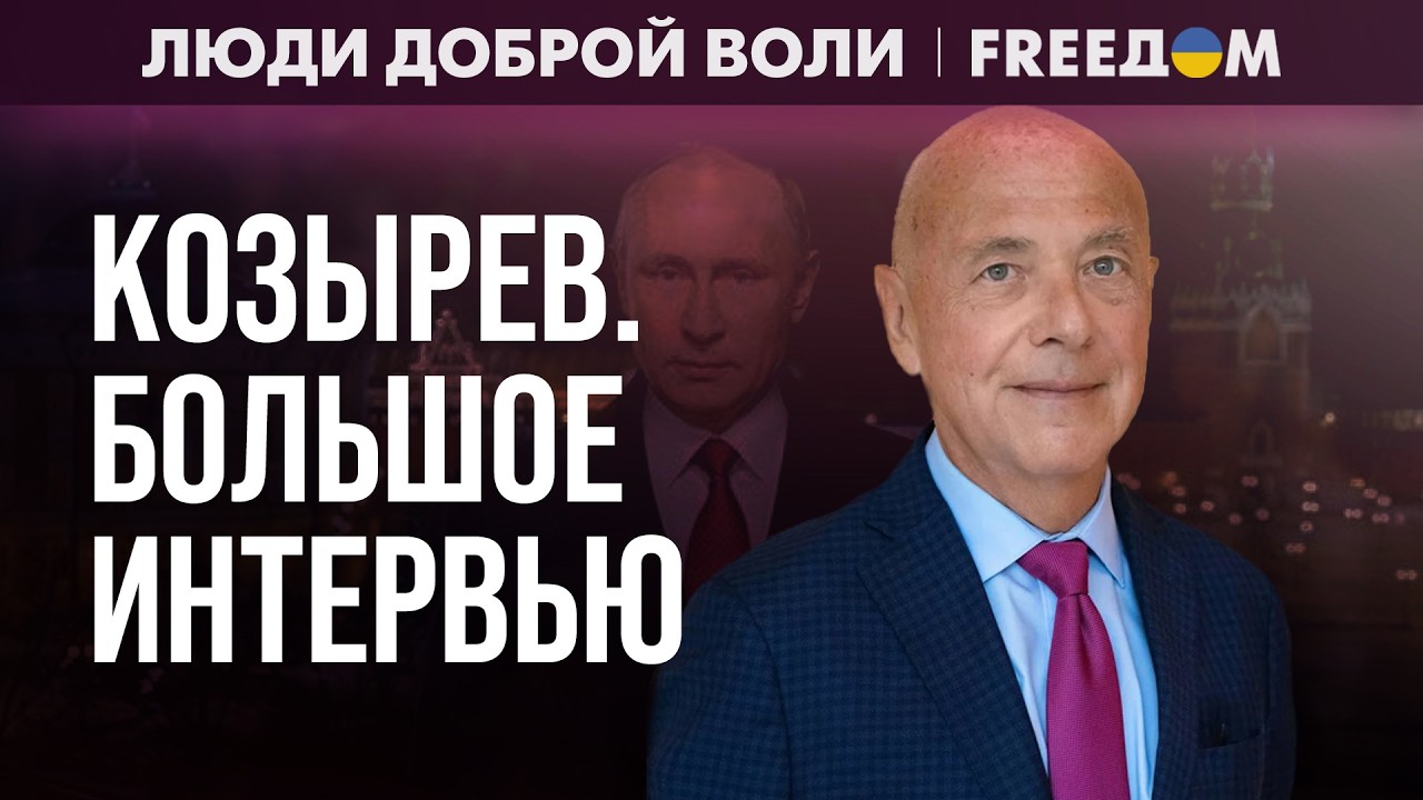 Путинская Россия стала на путь ПОЛНОГО БЕСПРЕДЕЛА. Интервью с Козыревым