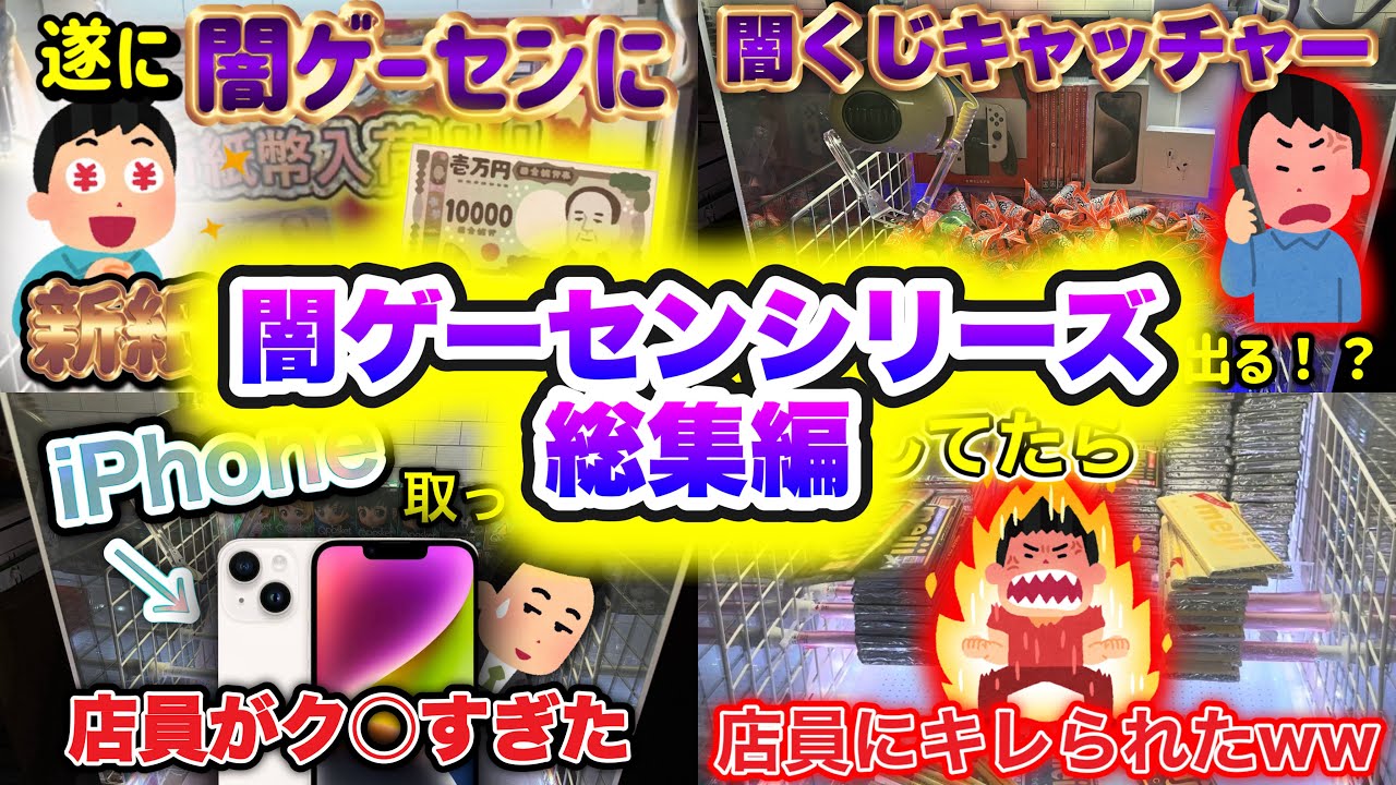 【クソ店員】闇ゲーセンシリーズ総集編【白シロ】