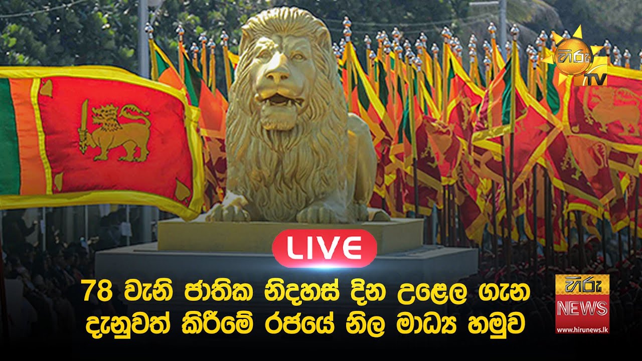 LIVE 🔴 78 වැනි ජාතික නිදහස් දින උළෙල ගැන දැනුවත් කිරීමේ රජයේ නිල මාධ්‍ය හමුව - Hiru News