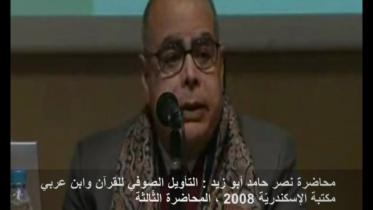 التأويل الصوفي وابن عربي :  محاضرة نصر حامد أبو زيد ، مكتبة الإسكندريّة 2008