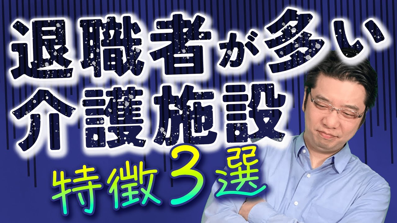 退職者が多いブラック介護施設の特徴　〜ダメな介護施設の見分け方！〜