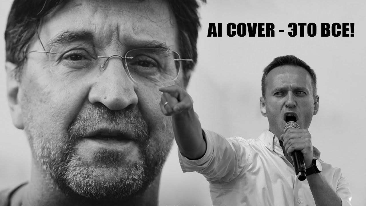 Алексей Навальный - Это все ( AI cover DDT )