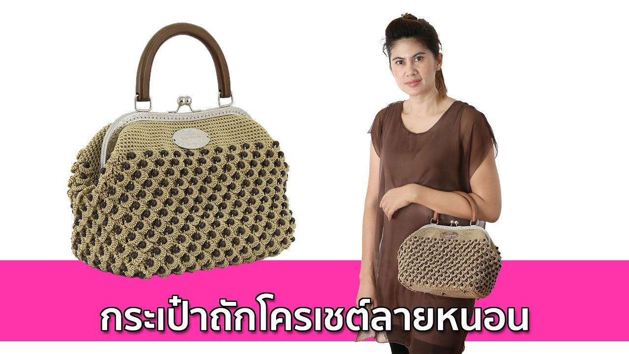 กระเป๋าถักโครเชต์ลายหนอน