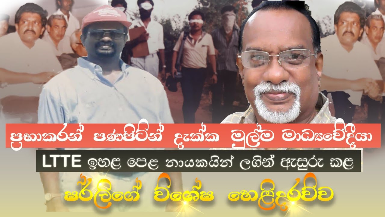 ප්‍රභාකරන් පණපිටින් දැක්ක මුල්ම මාධ්‍යවේදීයා. LTTE එකේ ඉහළ පෙළ නායකයින් ලගින් ඇසුරු කළ ෂර්ලගේ කතාව.