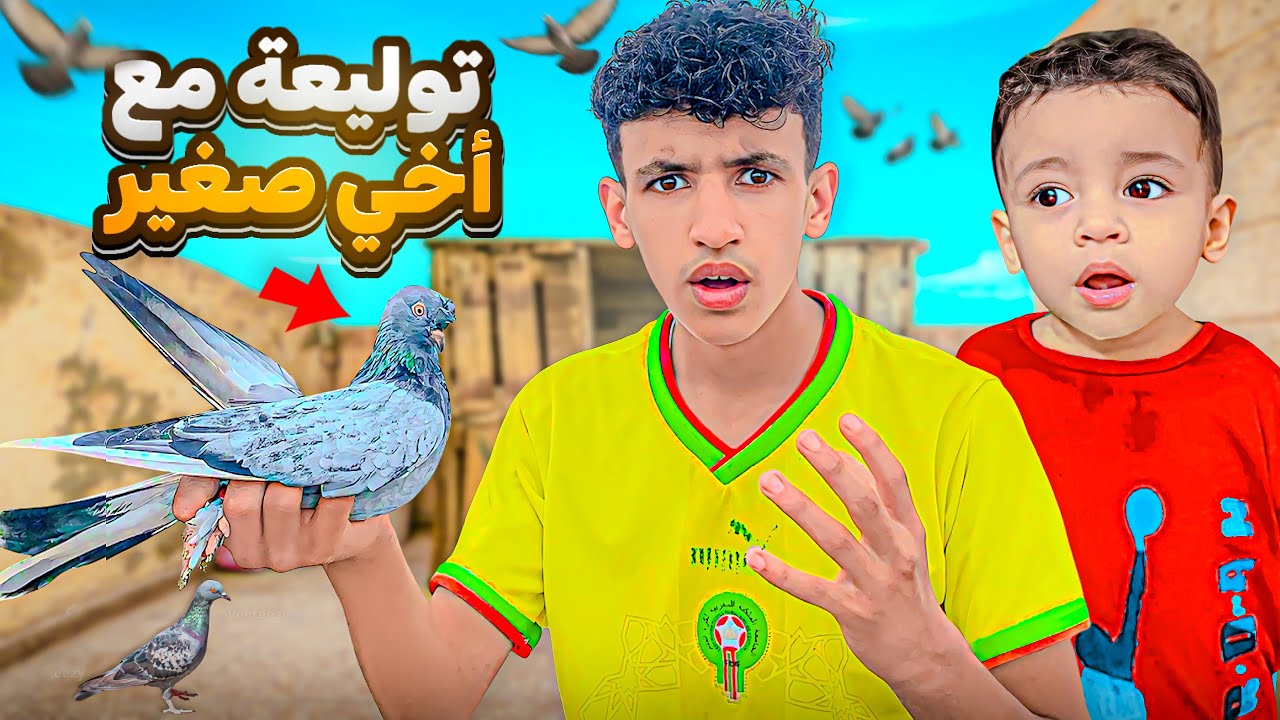 توليعة في الحمام الزاجل🕊️انا وأخي صغير😍طاحت عليه ياجورة😨شنو وقع ليه🥹