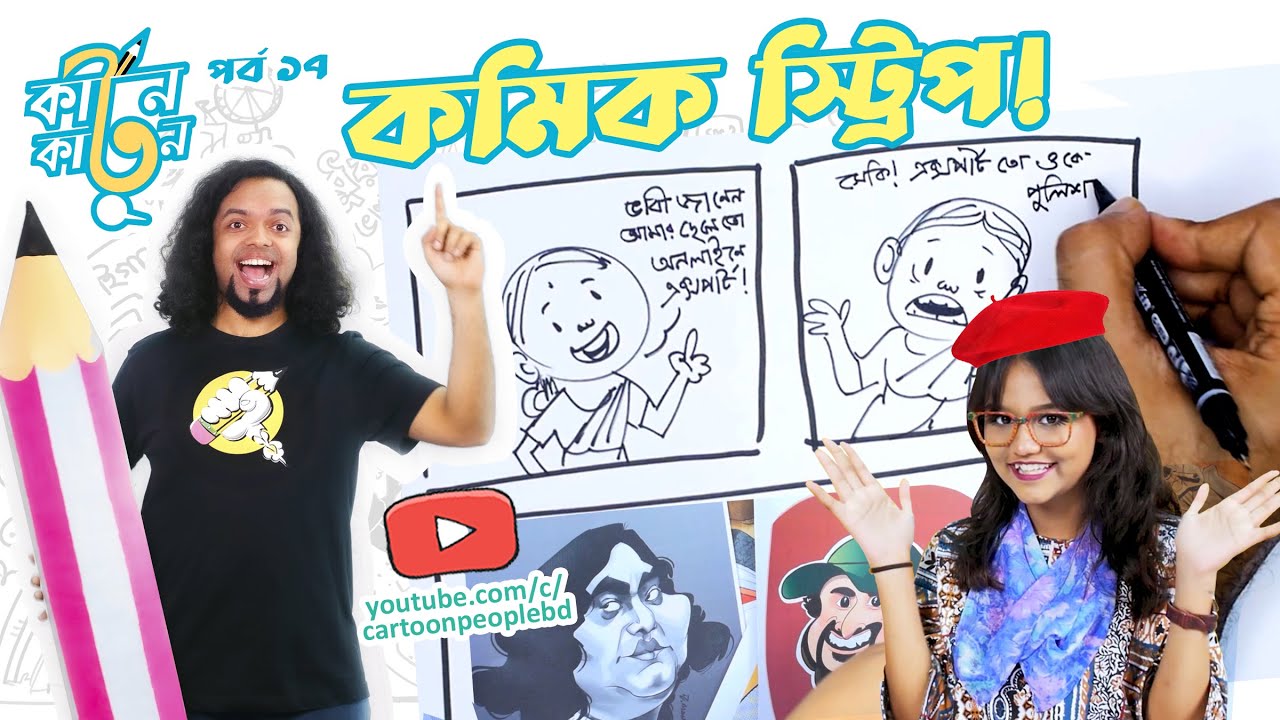 পর্ব ১৭ঃ How to draw Comic strips!